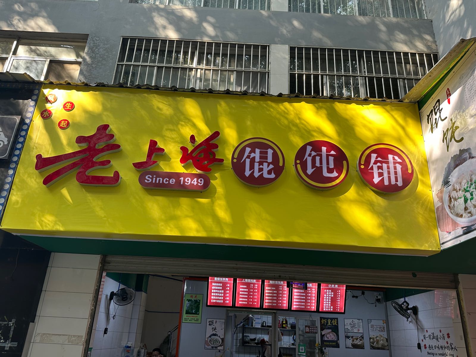 老上海馄饨铺(六库店)