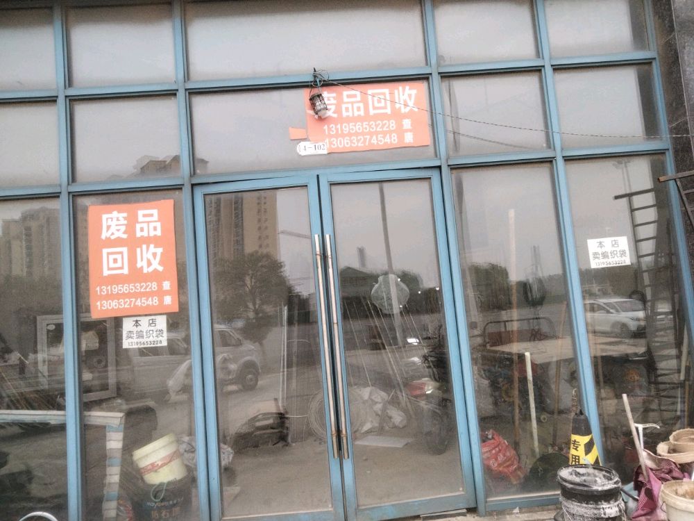 废品回收店