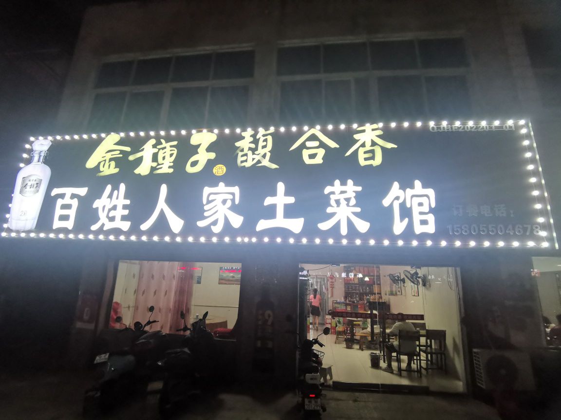 百姓人家土菜馆(襟襄南路店)