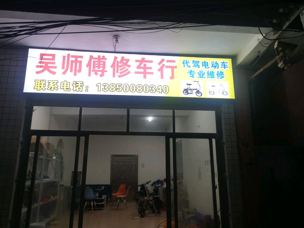 吴师傅修车行(代驾驿站)