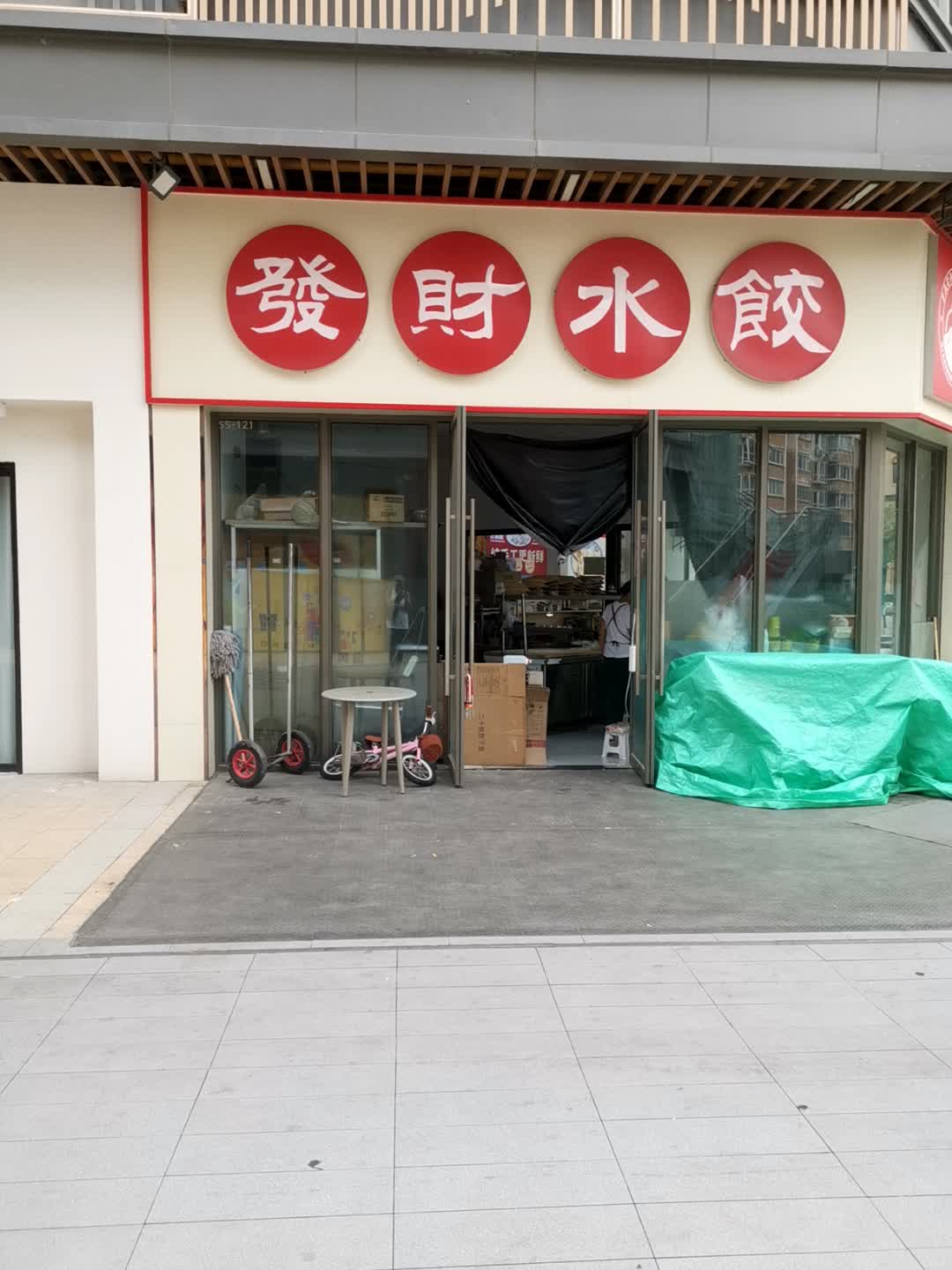 發財虾仁水饺馄饨