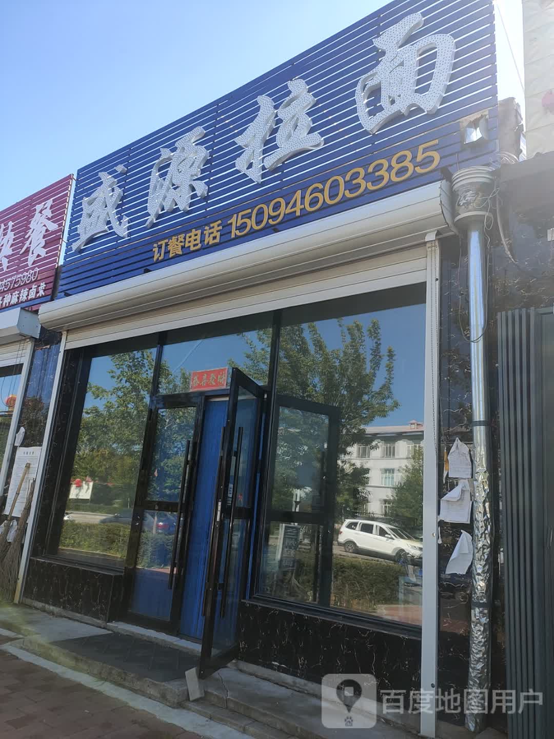 盛源拉面