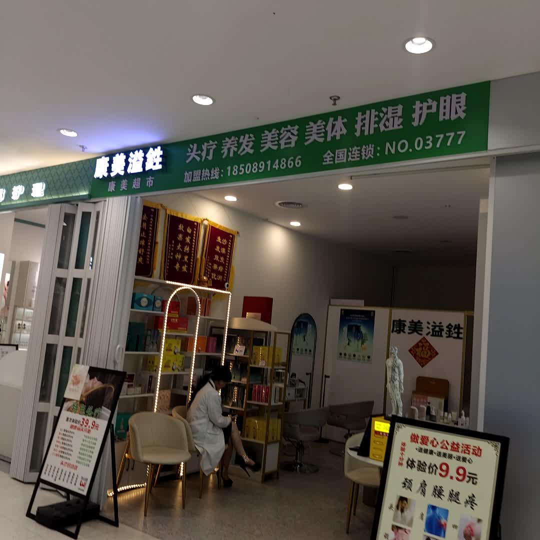 康美溢鉎一站式康美管理中心(时代天街店)