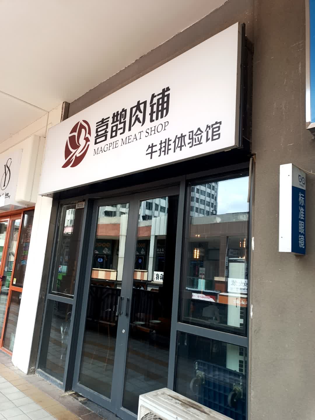 喜鹊肉铺牛排馆
