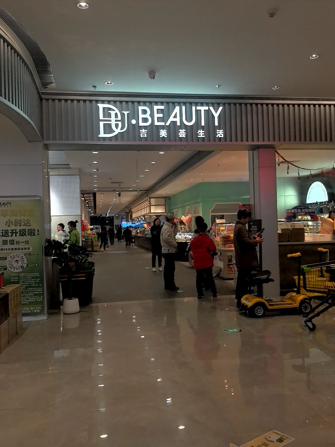 吉美荟生活超市(爱琴海购物公园店)
