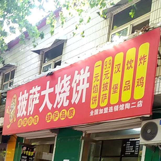 披萨大烧饼