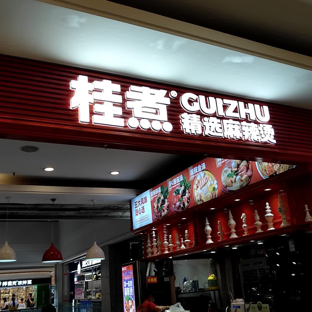 桂煮麻辣烫(大润发店)