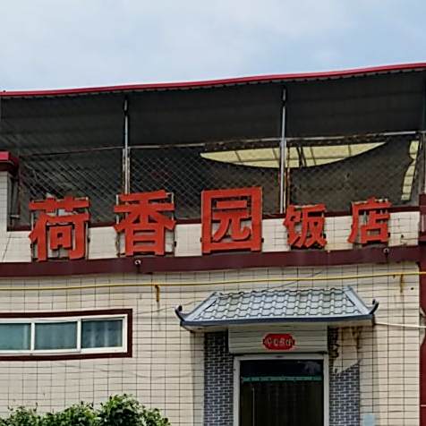 荷香元饭店