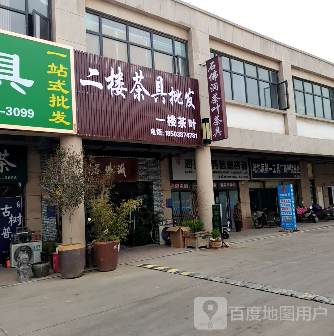 石佛洞茶叶茶具