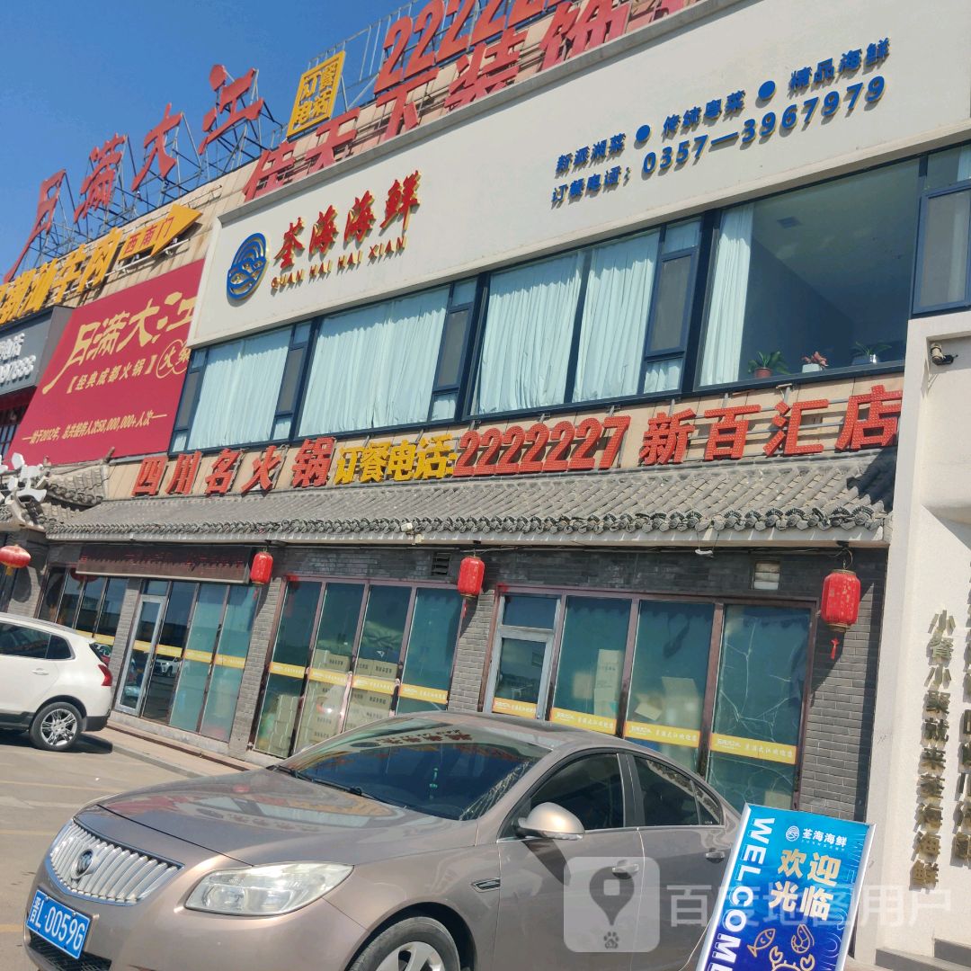 四川名火锅(新百汇商业广场尧都区店)
