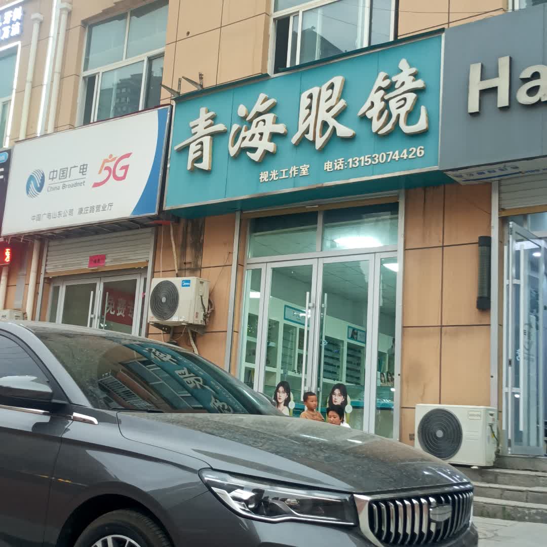 青海眼镜(名润广场店)