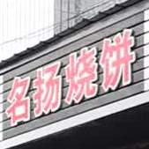 名扬烧饼(航空大道店)