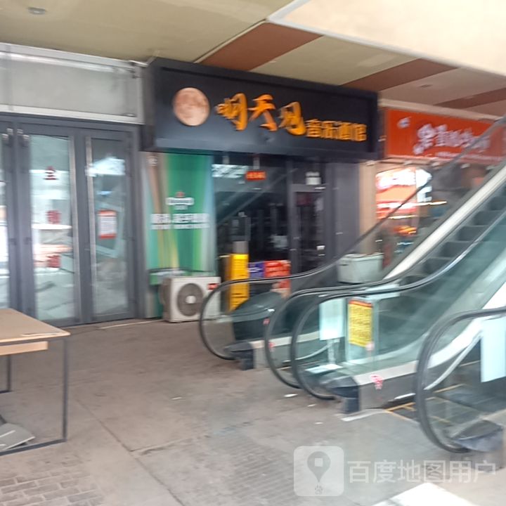 明天见音乐酒馆(万达广场乌海店)