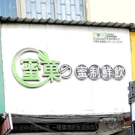 蜜菓奶茶(教场街店)
