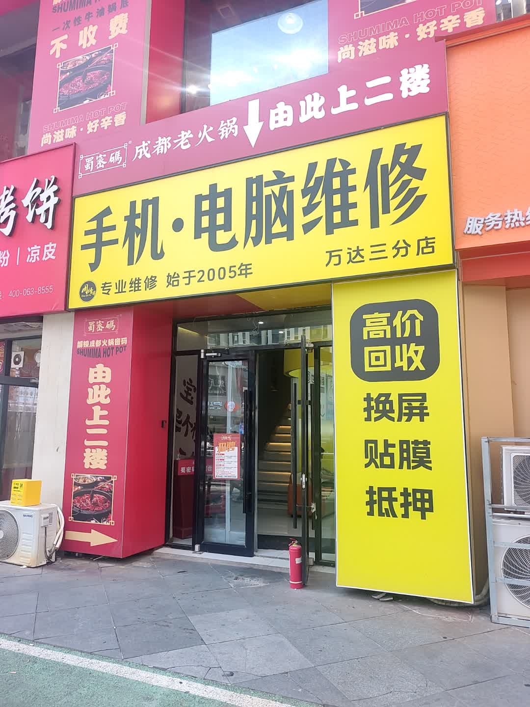 蜀密码手机·电脑维修(万达三分店)