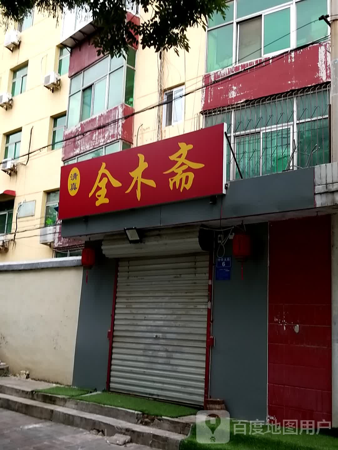 清真全木斋(中华南小区店)