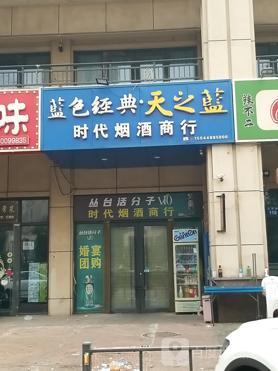 时代烟酒商行