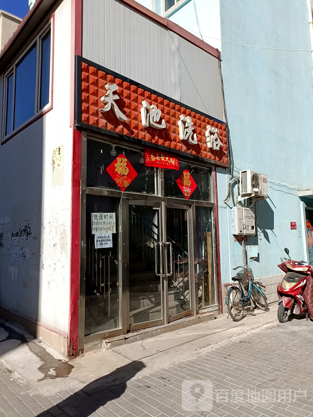 天池洗浴(东南关六组团北)