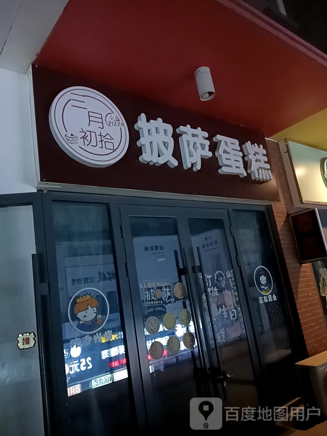 二月初十披萨蛋糕(万达广场德州德城店)