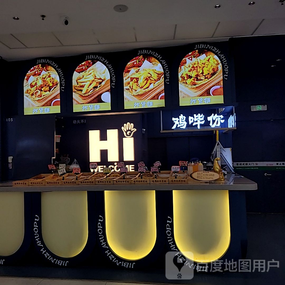 鸡哔你炸货铺