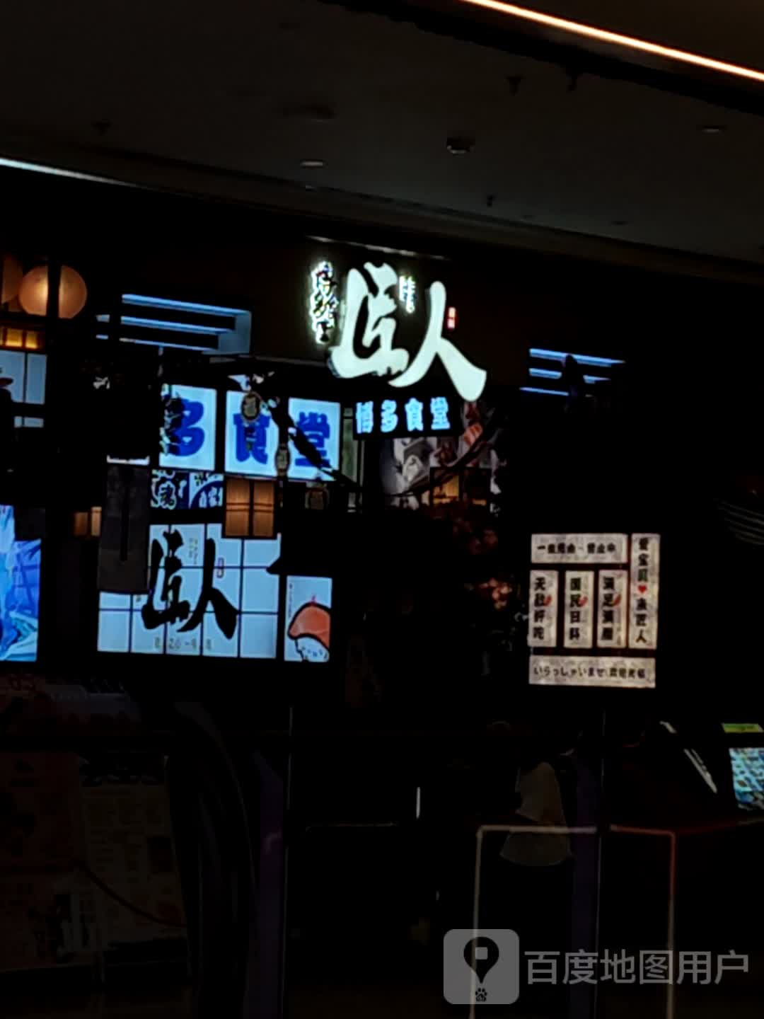 博多匠人·放题自助·日料(上海路万达店)