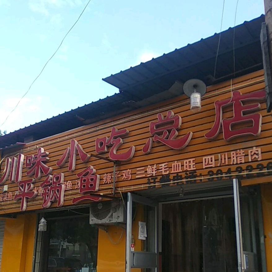 川味小吃平锅鱼老店