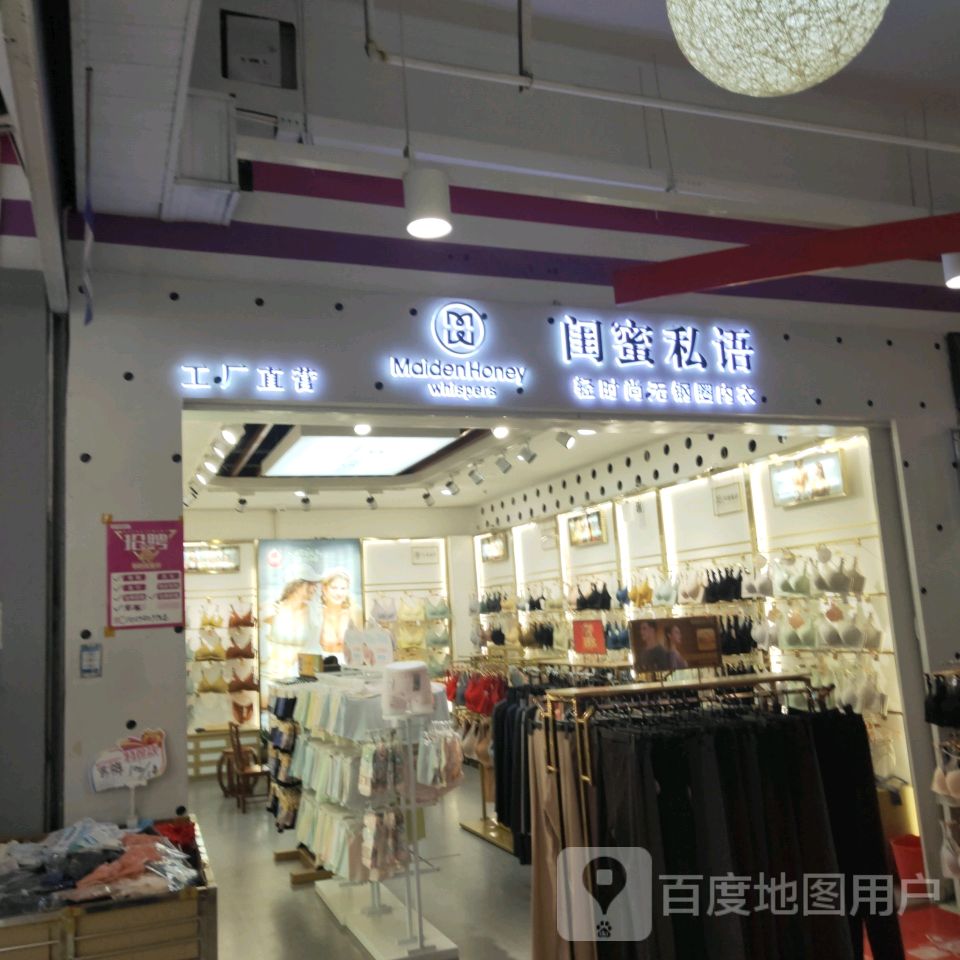 闺蜜私语工厂直营(世贸购物中心店)