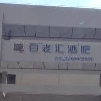 百老汇酒吧