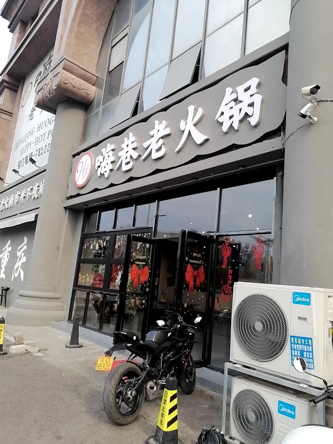 嗨巷老火锅(平南店)