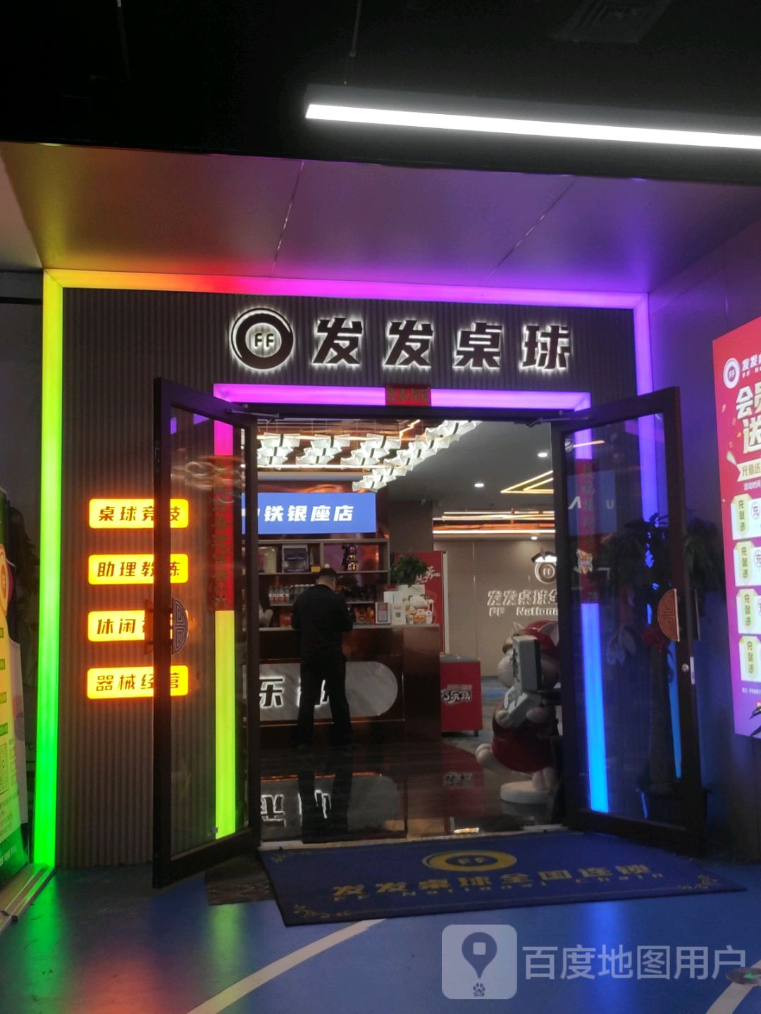 发发桌球全国连锁(中铁逸都店)