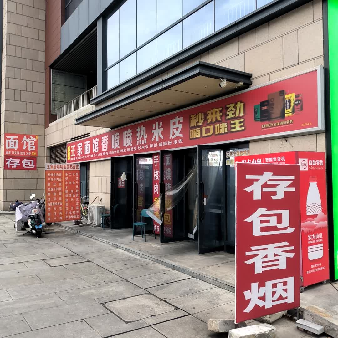 王家香喷喷热米皮