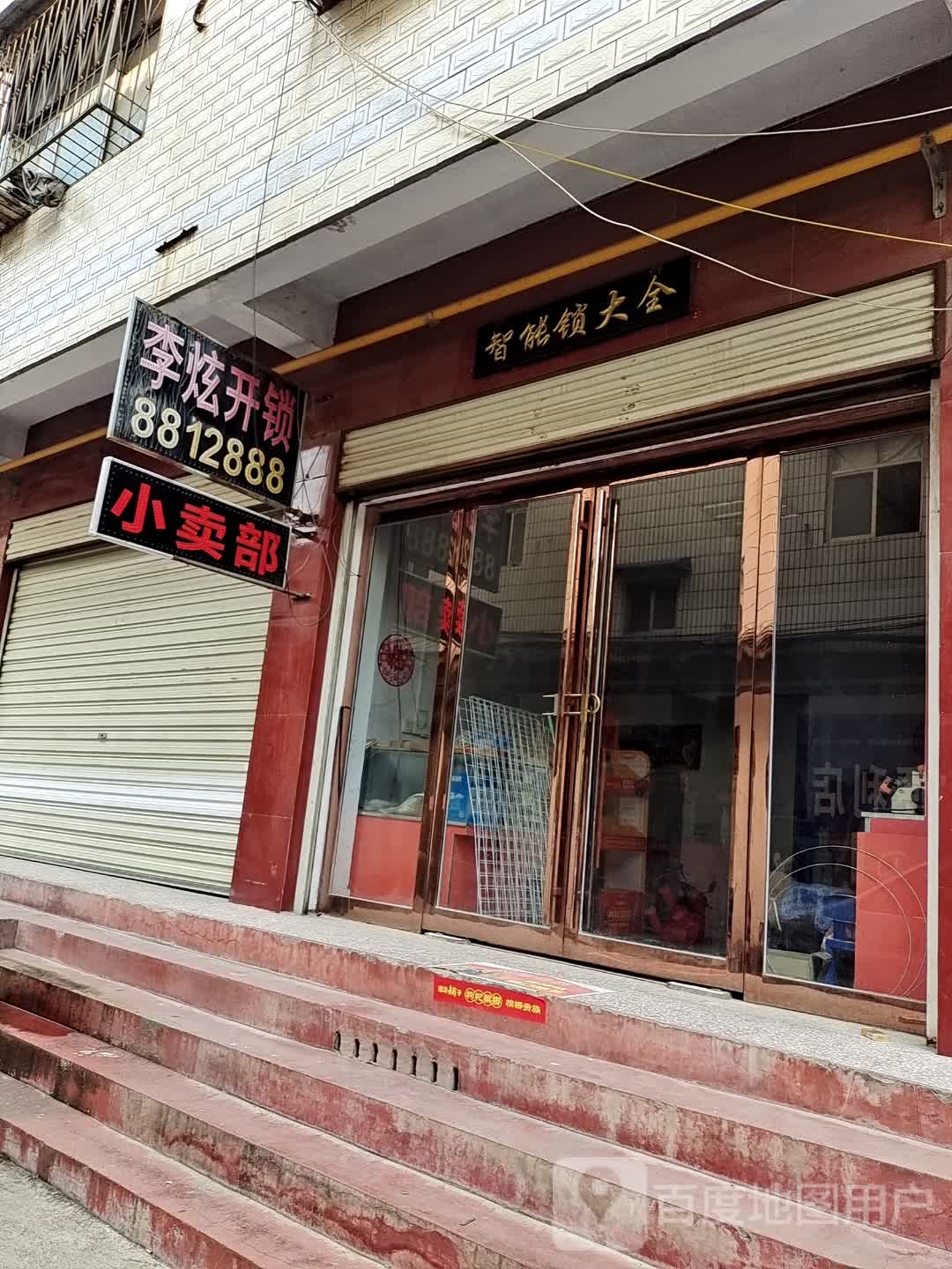 李炫开锁