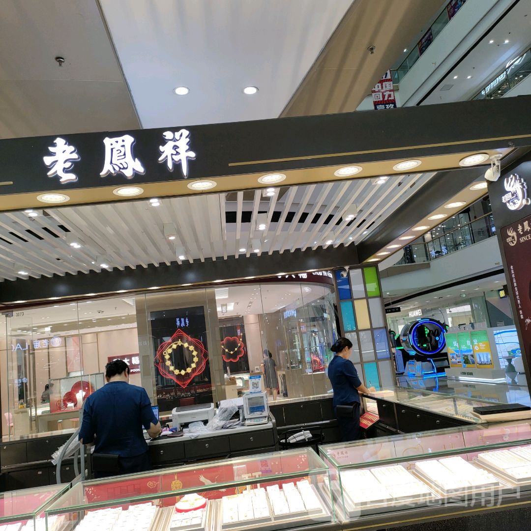 老凤祥银楼(开元路万达广场店)