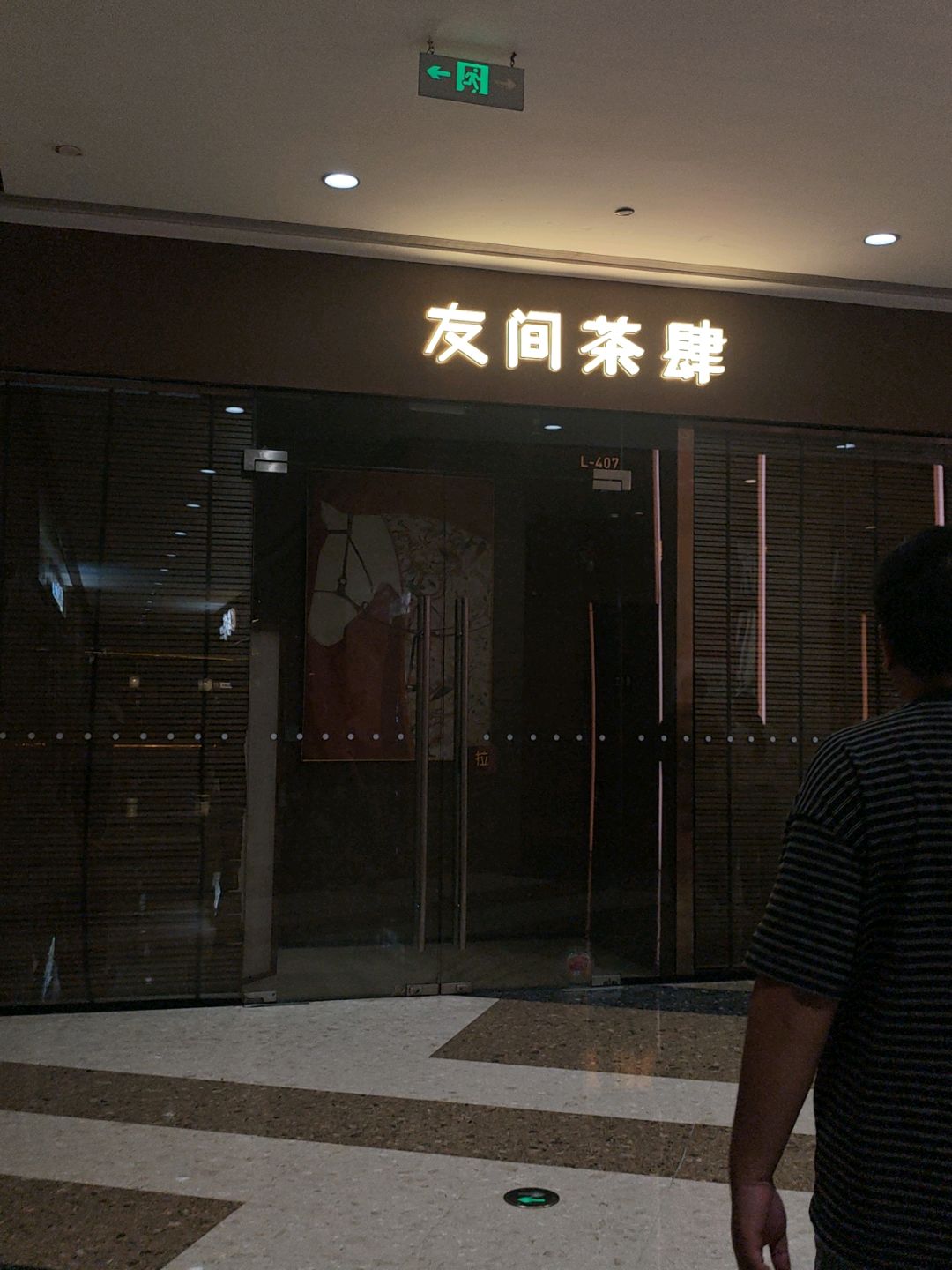 友间茶肆(华润万象汇店)