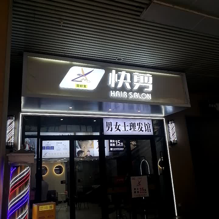 剪好发快剪(万达广场南宁安吉店)