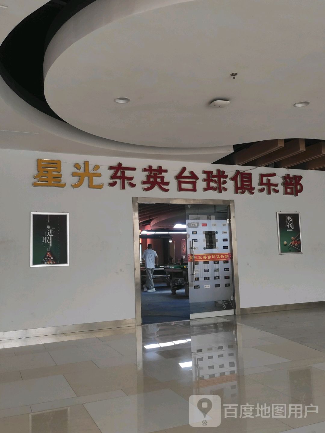 星光东英台球俱乐部(星光购物中心天丰街店)