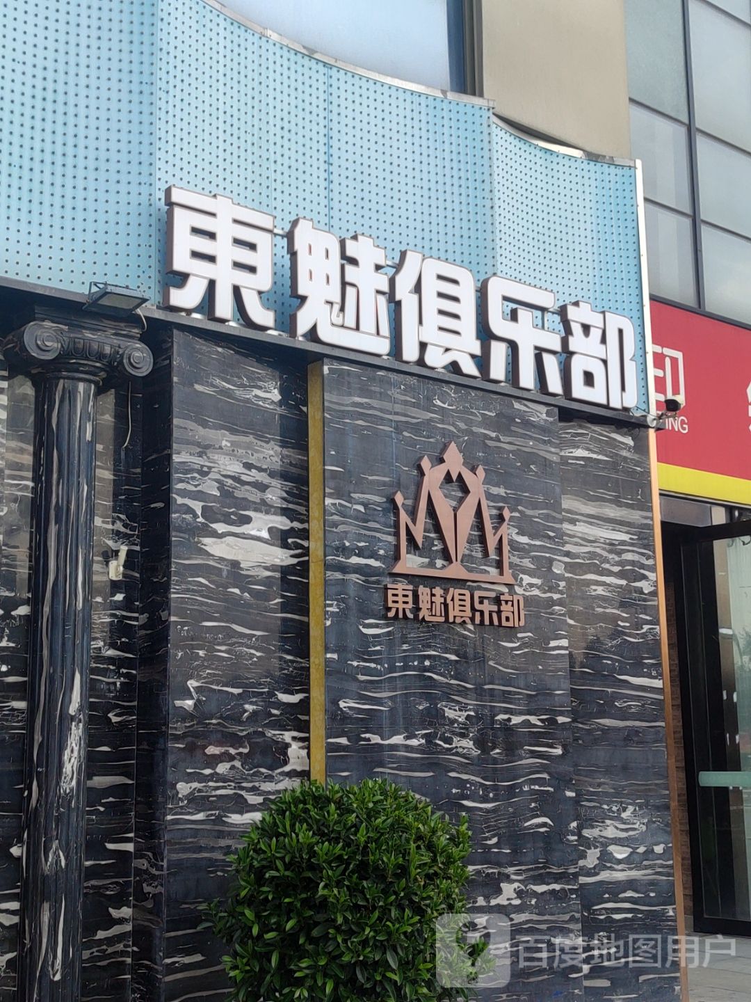 东魅俱乐部(东明国际广场店)