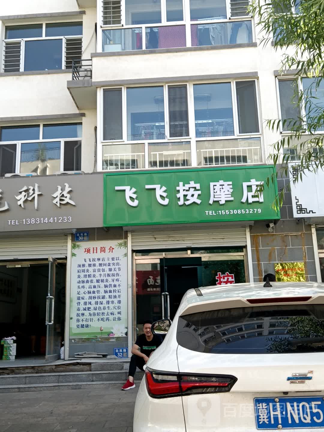 飞飞按摩店