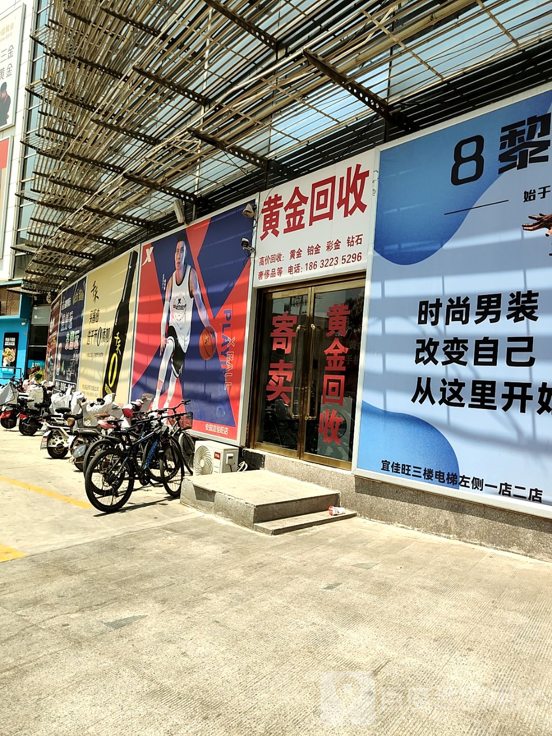 黄金回收(宜佳旺诚信购物中心安国分店)