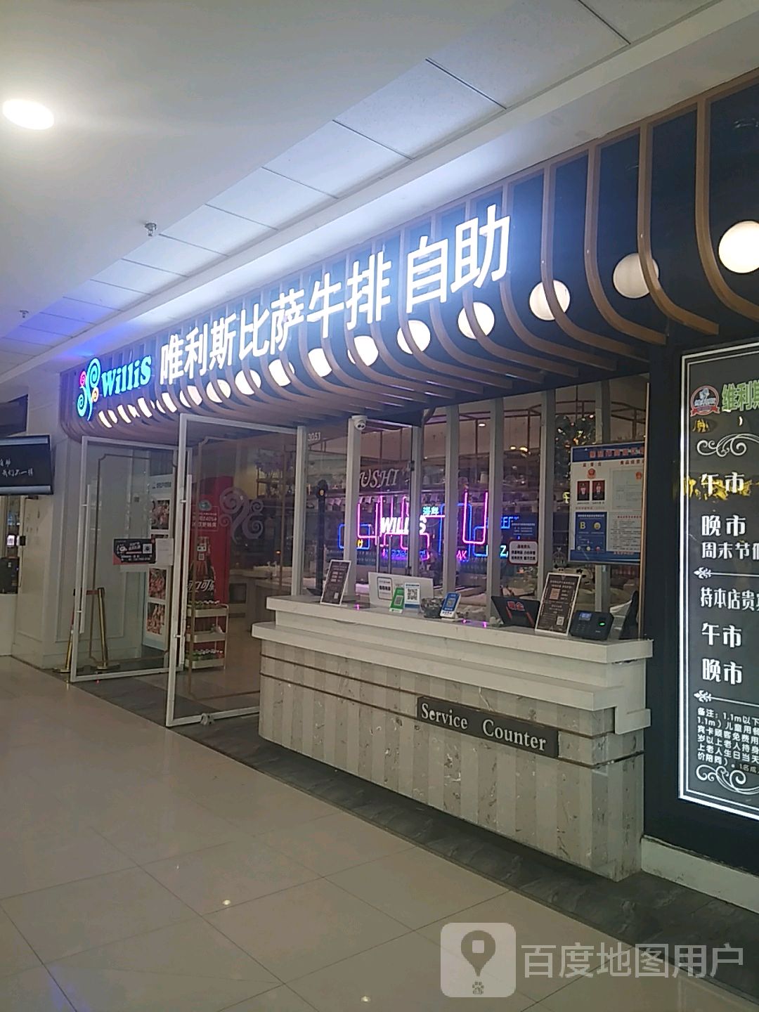 唯利斯比萨牛排自助(万达店)