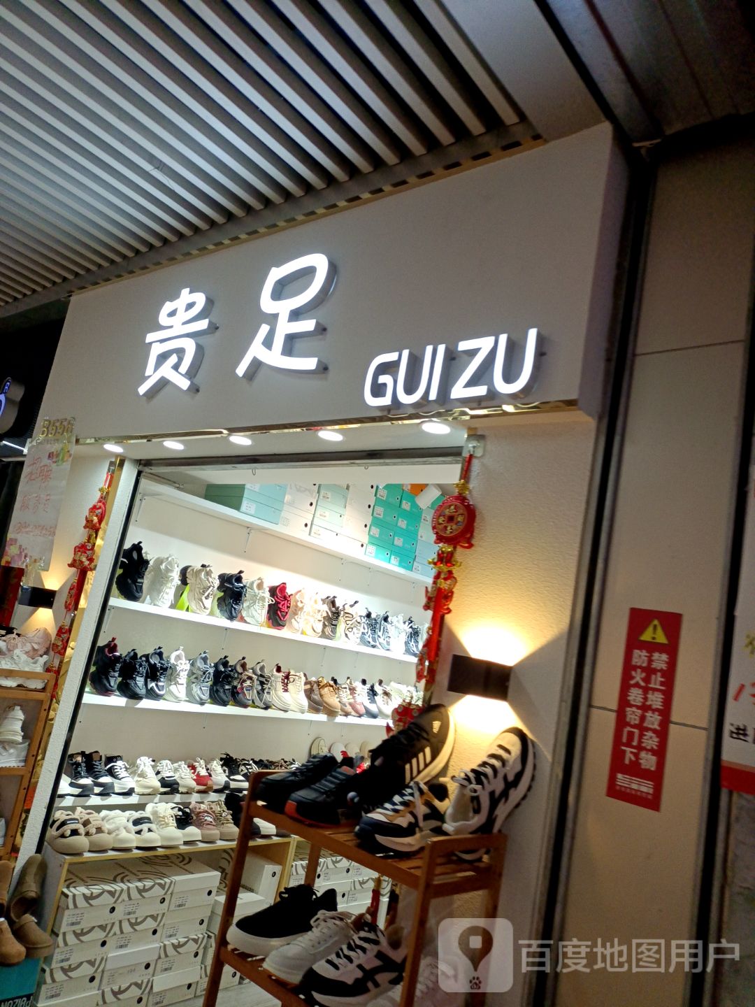 贵足(抚顺浙商国际商贸城店)