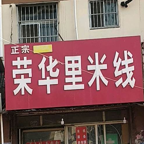 荣华李米线(鑫昌路路北店)