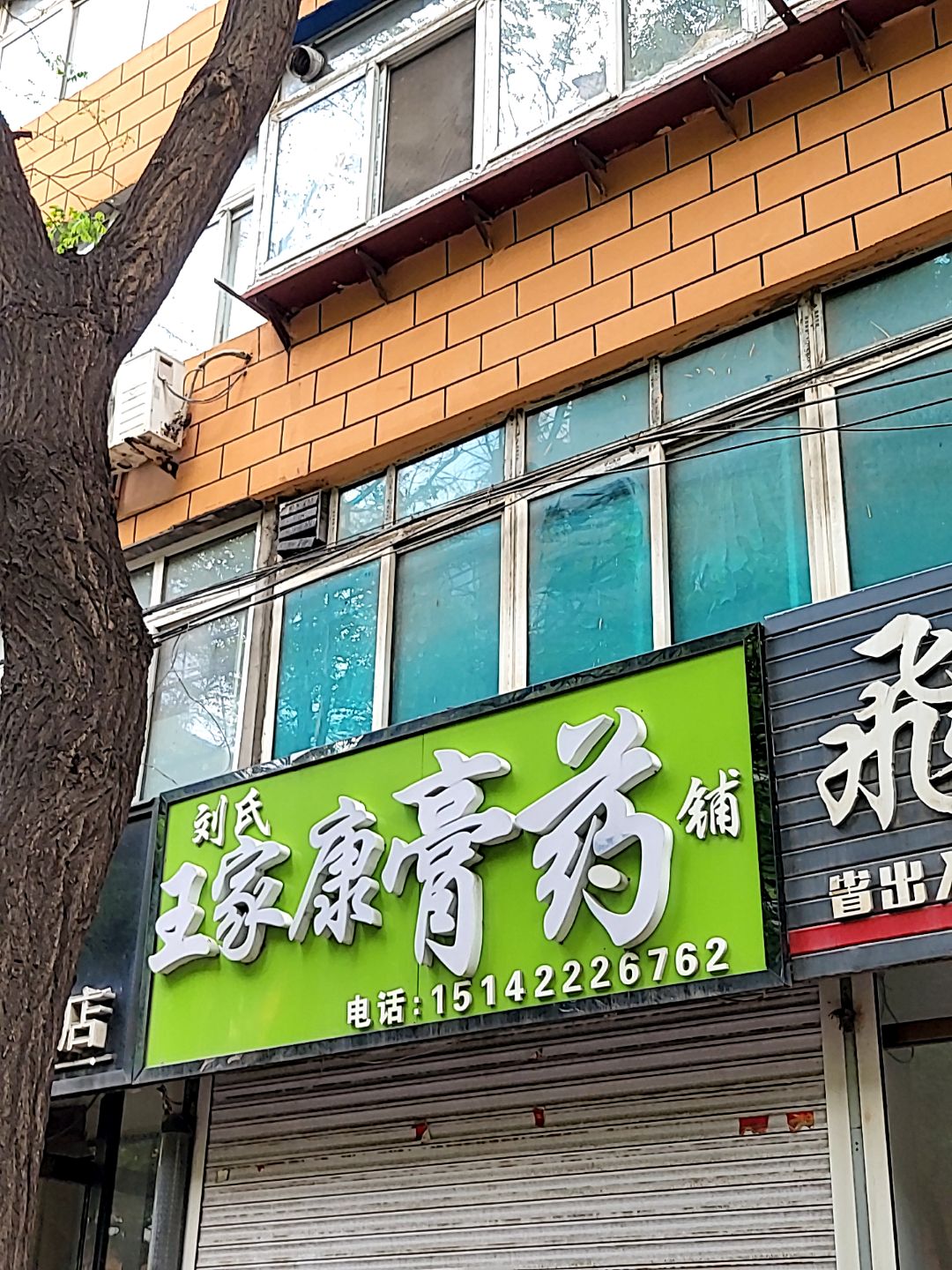 刘氏王家康膏药铺