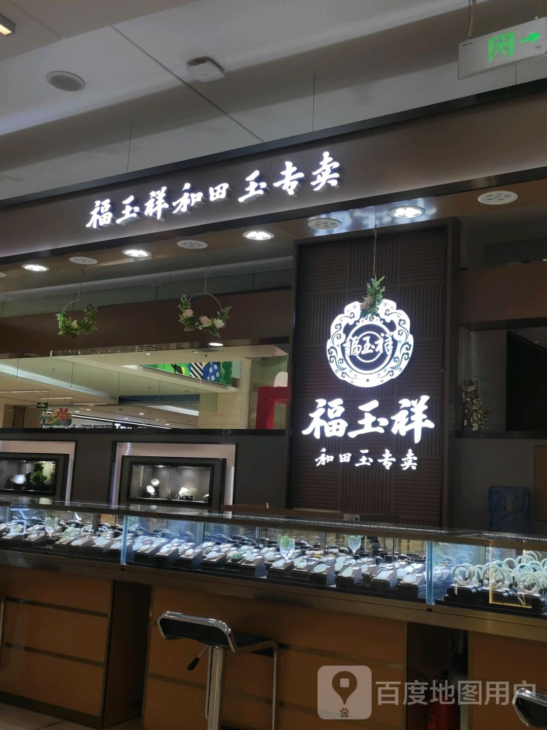 福玉祥和田玉专卖(伊犁环球港店)