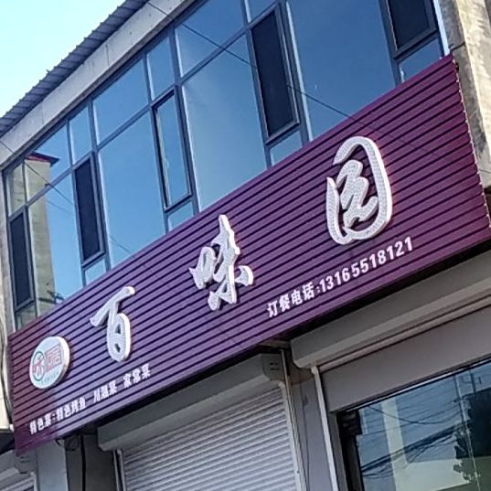 百味园(市场东路店)