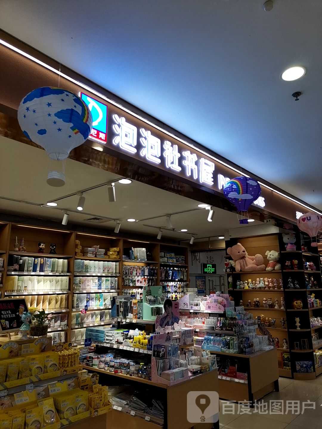 泡泡社书屋(辽河路丹尼斯店)