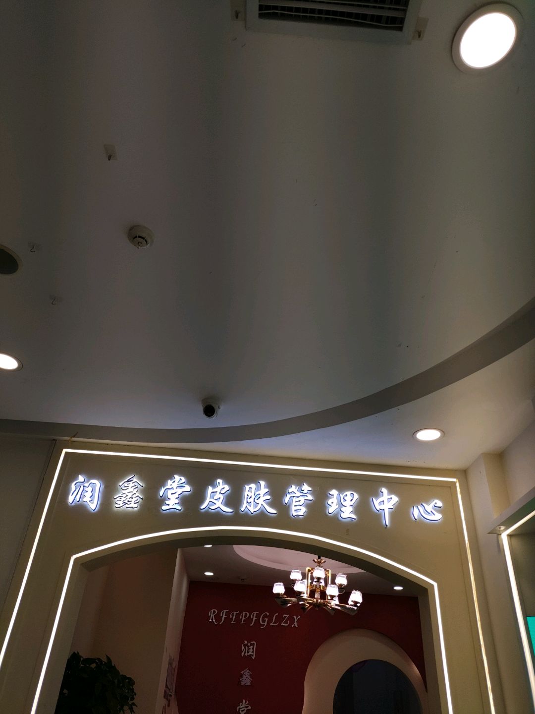 润生堂皮肤管理中心(新天地购物广场店)