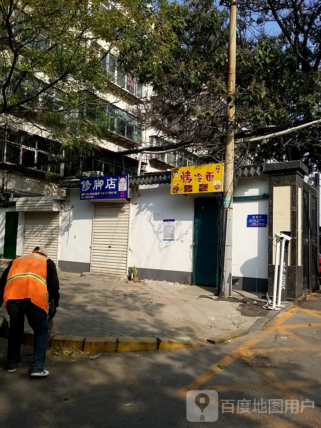 修脚店