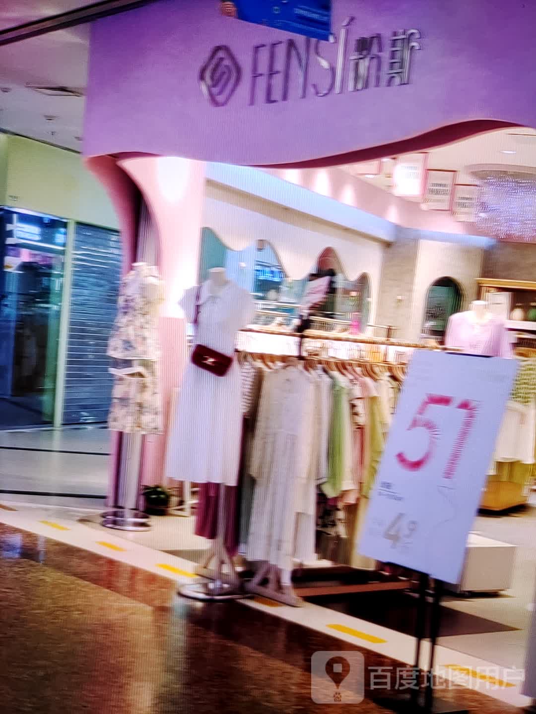 粉斯(淮北爱琴海购物中心店)