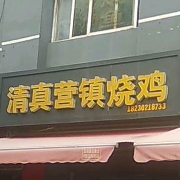 清真营镇烧鸡